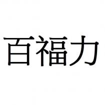 百福力