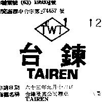 台鍊及其公司標章 TAIREN