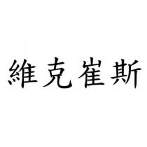 維克崔斯