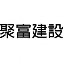 聚富建設