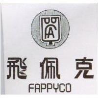 飛佩克及圖 FAPPYCO 