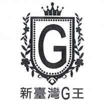 新臺灣 G 王及圖