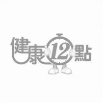 健康 12 點及圖