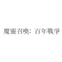 魔靈召喚: 百年戰爭