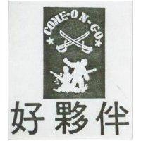 好夥伴 COME ON GO 及圖 