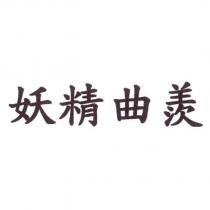 妖精曲羨