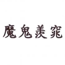 魔鬼羨窕
