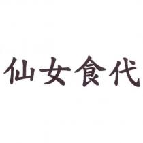 仙女食代