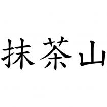抹茶山