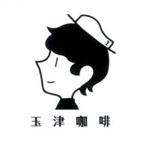 玉津咖啡及圖