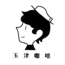 玉津咖啡及圖
