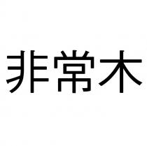 非常木