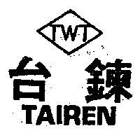 台鍊 TAIREN 及其公司標章