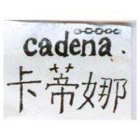 卡蒂娜 CADENA 及圖 
