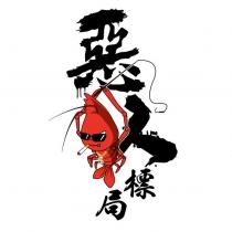 惡人標局及圖