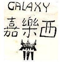嘉樂西 GALAXY 及圖