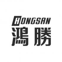 HONGSAN 鴻勝及圖