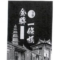 日勝金牌金門一條根及圖