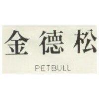 金德松 PETBULL 