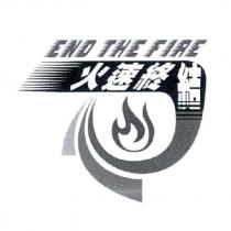 火速終結 END THE FIRE 及圖
