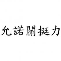 允諾關挺力