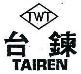 台鍊 TAIREN 及其公司標章 