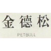金德松 PETBULL