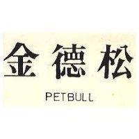 金德松 PETBULL 