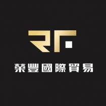 RF 設計字 榮豐國際貿易