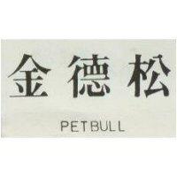 金德松 PETBULL 