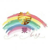 囍秉 Xi bing 及圖