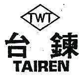 台鍊 TAIREN 及其公司標章 