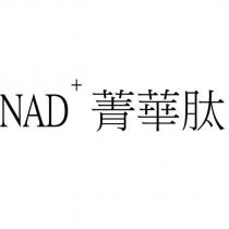 NAD+菁華肽