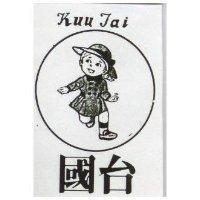 國台 KUU TAI 及圖 