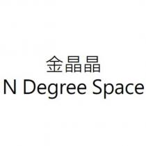 金晶晶 N Degree Space