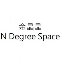 金晶晶 N Degree Space