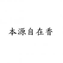 本源自在香