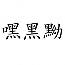 嘿黑黝