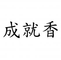 成就香
