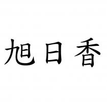 旭日香