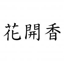 花開香