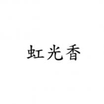 虹光香