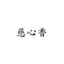慈心香