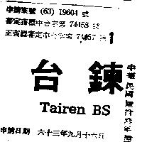 台鍊 TAIREN BS 