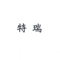 特瑞