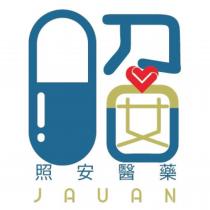 照安醫藥 JAUAN 及圖