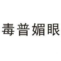 毒普媚眼
