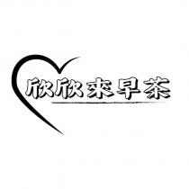 欣欣來早茶及圖