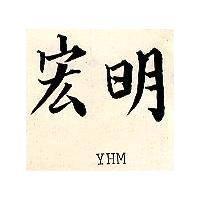 宏明 YHM