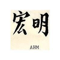 宏明 AHM